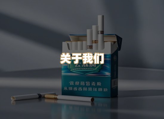 关于幻云品香烟平台